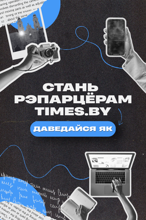 Стань рэпарцёрам Times.by